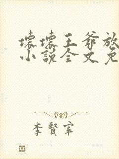 坏坏王爷放肆爱小说全文免费阅读