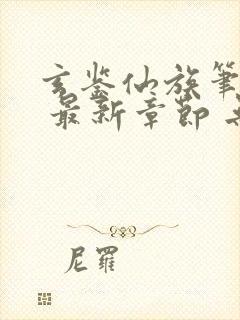 玄鉴仙族笔趣阁 最新章节 无弹窗