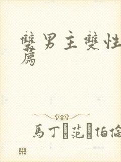 双男主双性文推荐