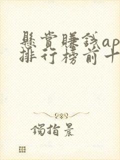 悬赏赚钱app排行榜前十名