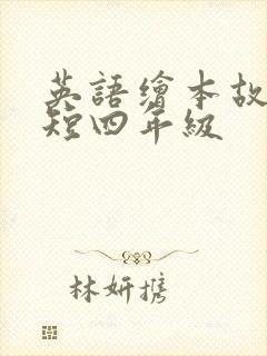 英语绘本故事简短四年级