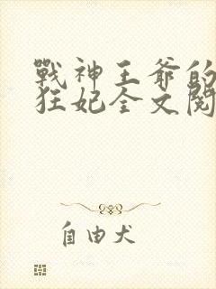 战神王爷的医品狂妃全文阅读