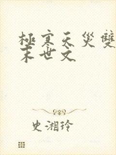 极寒天灾双男主末世文