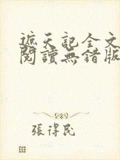 遮天记全文免费阅读无错版