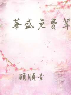 华盛免费算命网