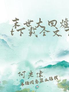 末世大回炉txt下载全文下载