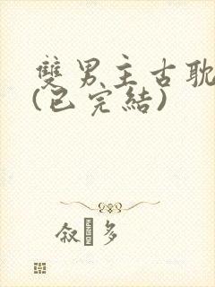 双男主古耽推荐(已完结)