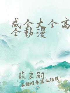 成全大全高清大全动漫