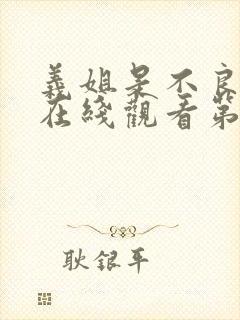 义姐是不良妈妈在线观看第一集