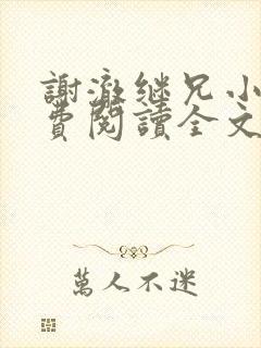 谢澈继兄小说免费阅读全文无弹窗