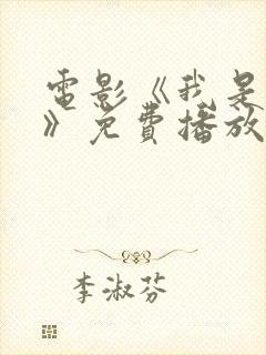 电影《我是老金》免费播放