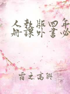 人教版四年级上册课外书必读推荐