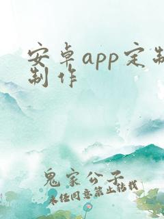 安卓app定制制作