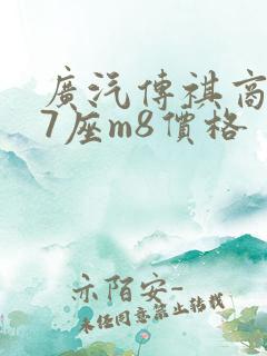 广汽传祺商务车7座m8价格