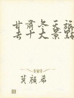 甘肃冬天旅游必去十大景点