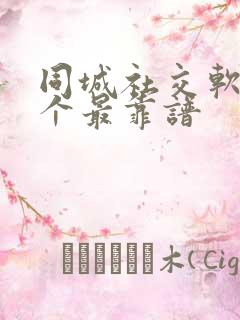 同城社交软件哪个最靠谱