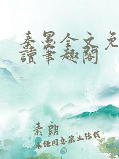 秦墨全文免费阅读笔趣阁