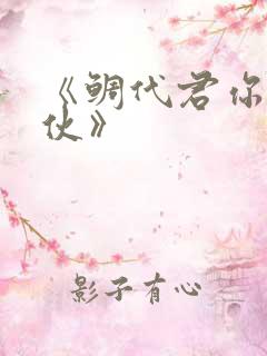 《鲷代君你这家伙》