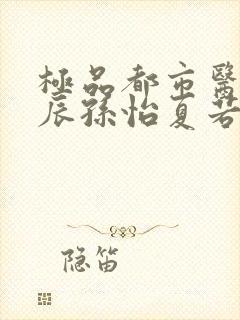 极品都市医神叶辰孙怡夏若雪