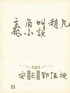 主角叫赵凡的穿越小说