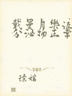 戴曼月乐流黄色分泌物正常嘛