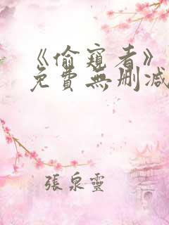 《偷窥者》漫画免费无删减