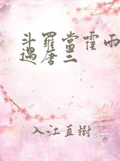 斗罗当霍雨浩再遇唐三