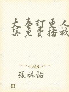 大奉打更人12集免费播放