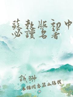 苏教版初中语文必读名著