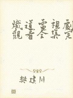 炽道电视剧免费观看全集完整版高清