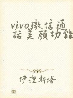 vivo微信通话美颜功能在哪里设置