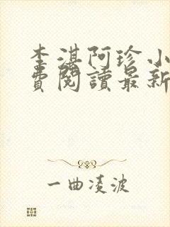 李湛阿珍小说免费阅读最新章节全文