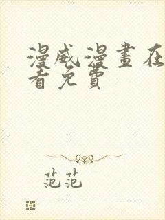 漫威漫画在哪里看免费