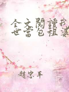 全文阅读我在末世当包租婆