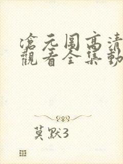 沧元图高清免费观看全集动漫