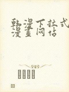 韩漫下拉式免费漫画网站