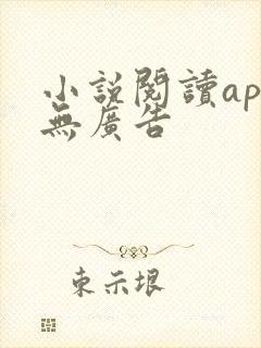 小说阅读app无广告