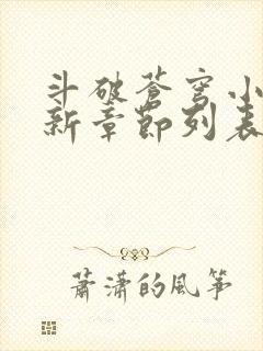 斗破苍穹小说最新章节列表免费