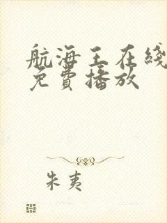 航海王在线全集免费播放