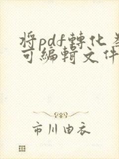 将pdf转化为可编辑文件