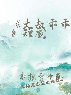 《大叔乖乖臣服》短剧