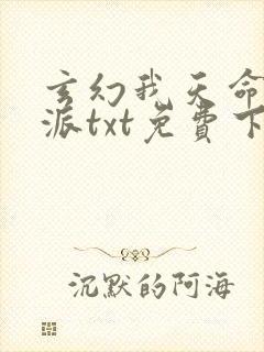 玄幻我天命大反派txt免费下载