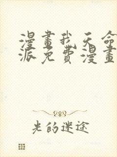 漫画我天命大反派免费漫画