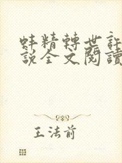 蚌精转世许娇小说全文阅读