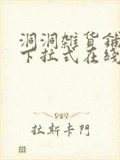 洞洞杂货铺漫画下拉式在线免费看