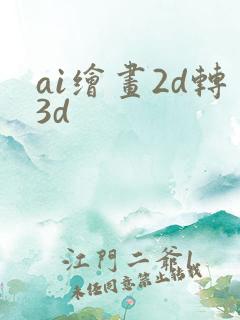 ai绘画2d转3d