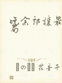 晚余祁让最后结局