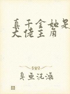 真千金她是全能大佬主角