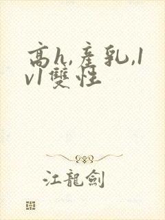 高h,产乳,1v1双性