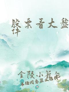 股票看大盘的软件